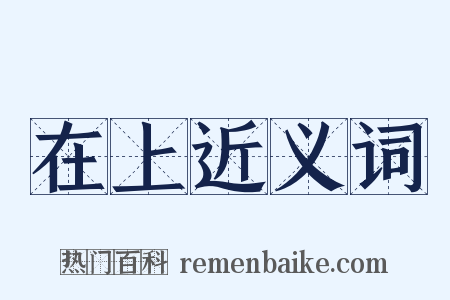 在上近义词是什么意思的图片